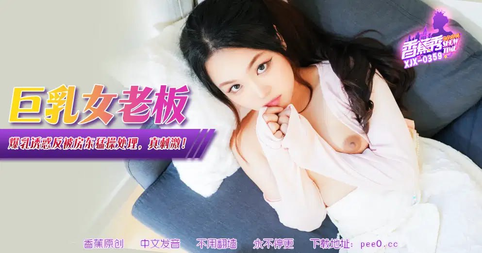 【香蕉秀】第359期-巨乳女老板爆乳诱惑,反被房东猛操凌辱!-avr