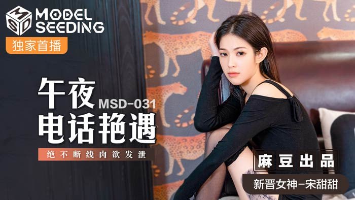 午夜电话艳遇 绝不断线肉欲发泄 MSD-031-avr