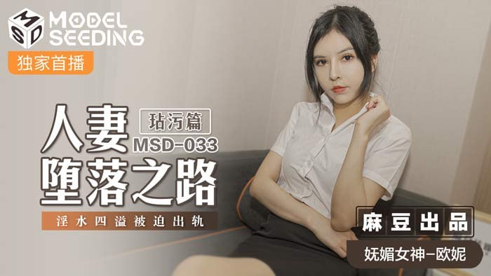 人妻堕落之路-玷污篇 淫水四溢被迫出轨 MSD-033-avr