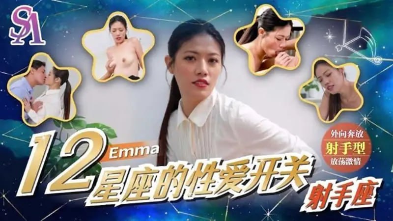 SAT0078 12星座的性爱开关：射手座【Emma】-avr
