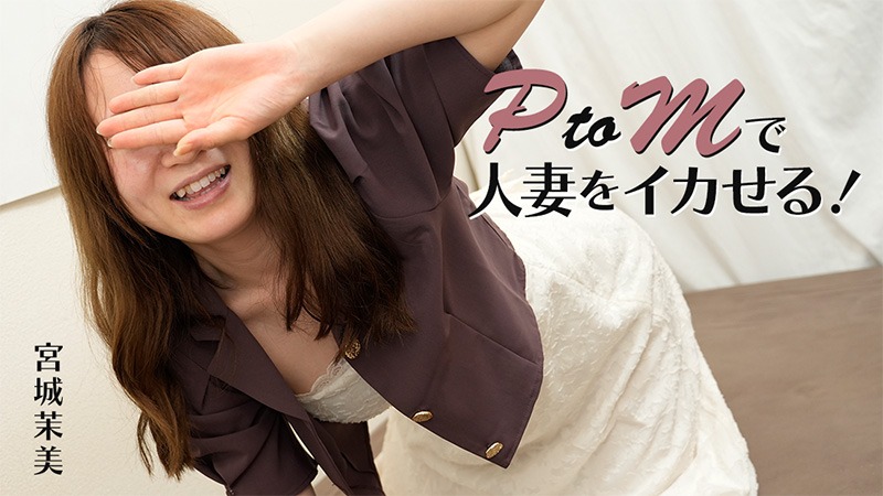 HEYZO 3606 PtoMで人妻をイカせる! 宮城茉美-avr