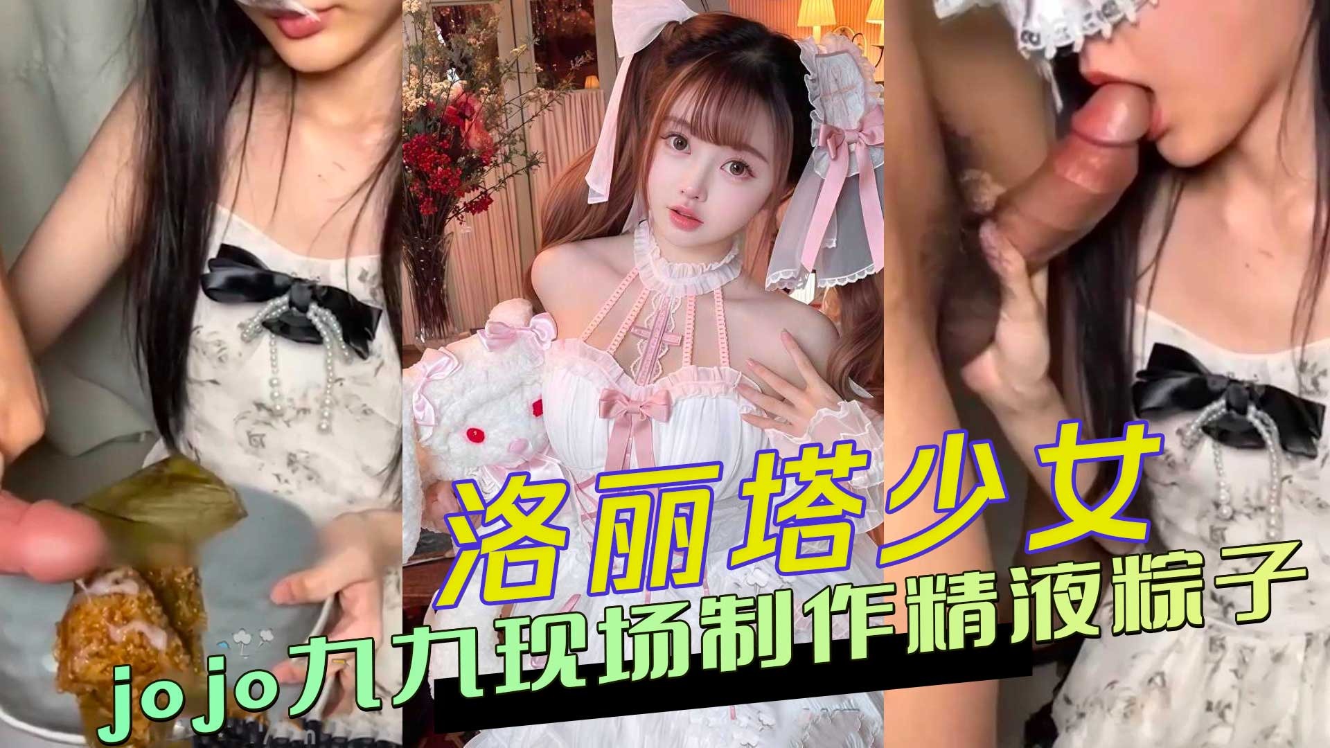 洛丽塔少女九九现场制作精液粽子吃播视频火爆全网-avr