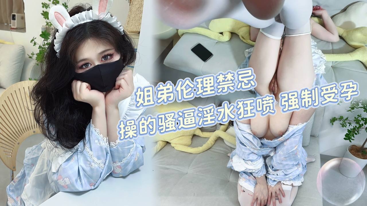 家庭乱伦-姐弟禁忌 操的骚逼淫水狂喷-avr