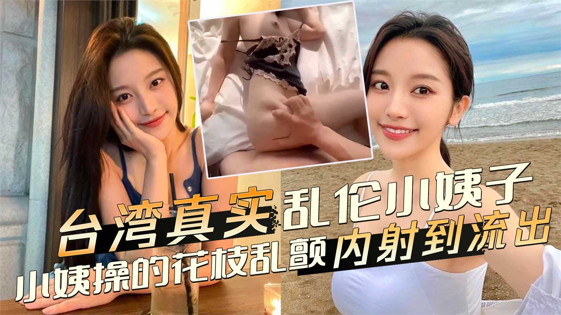 家庭乱伦-乱伦小姨子操的花枝乱颤内射到流出-avr