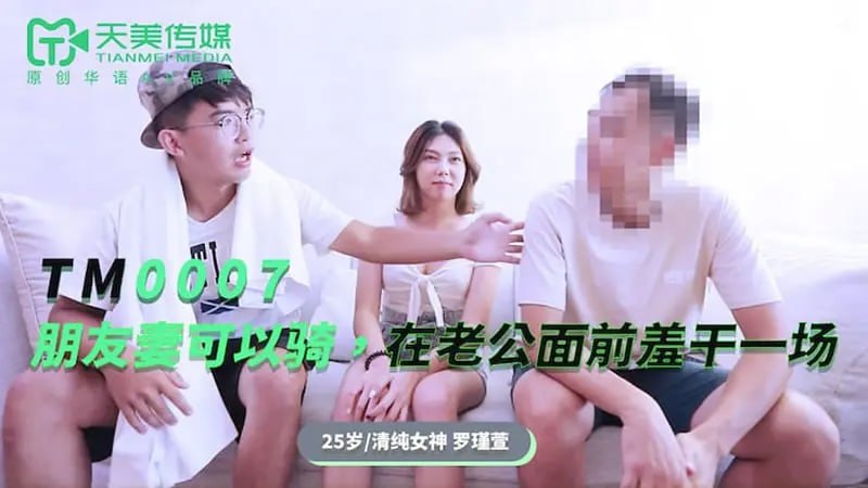 TM0007 朋友妻可以骑【斑斑】在老公面前羞干一场-avr
