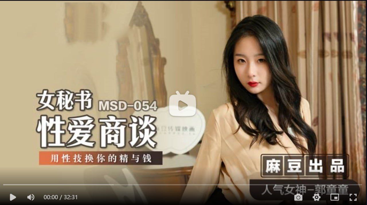 MSD054 女秘书性爱商谈 用性技换你的精与钱 郭童童-avr