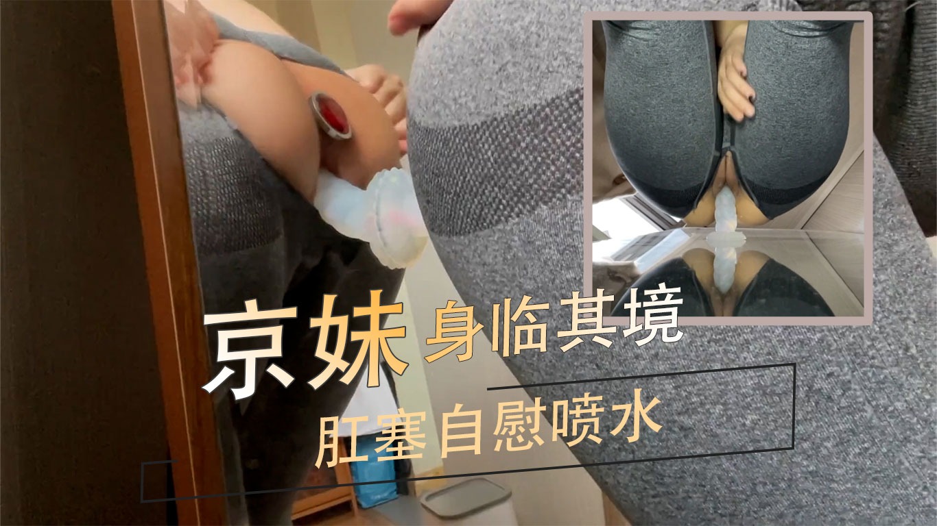 19岁京妹身临其境肛塞自慰喷水-avr