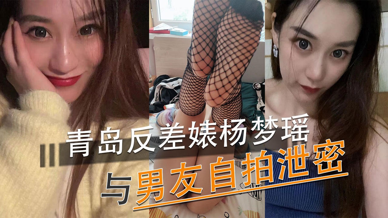 青岛反差婊杨梦瑶与男友自拍泄密-avr