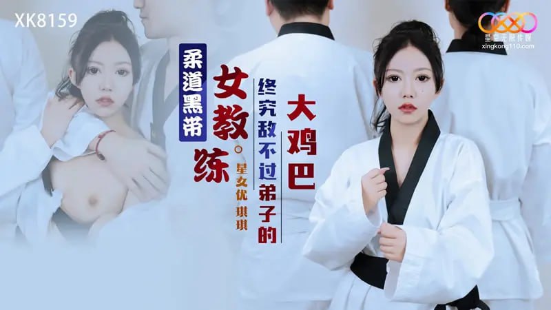 XK8159 柔道黑带女教练终究敌不过弟子大鸡巴【琪琪】-avr