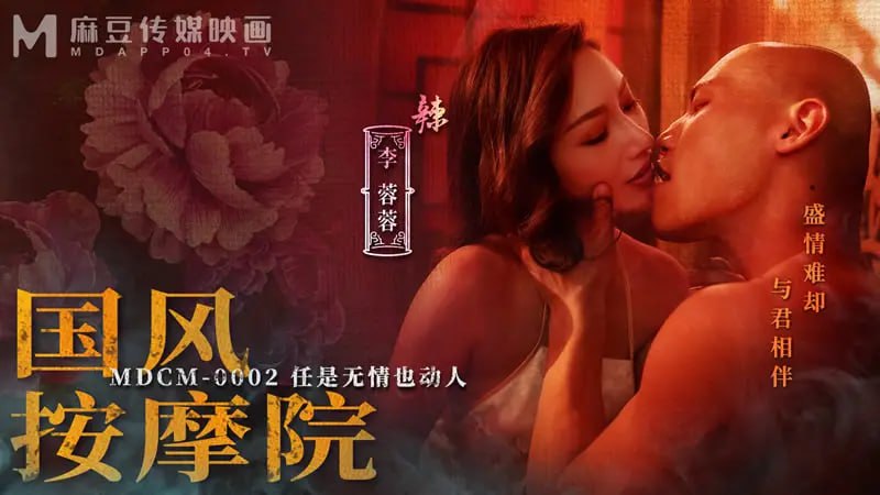 MDCM0002 国风按摩院【李蓉蓉&曾強】任是无情也动人-avr