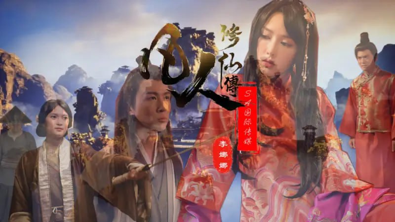 SAT0088 凡人修仙传【李娜娜】-avr