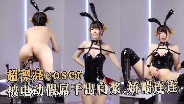 超漂亮coser被电动假屌干出白浆-avr
