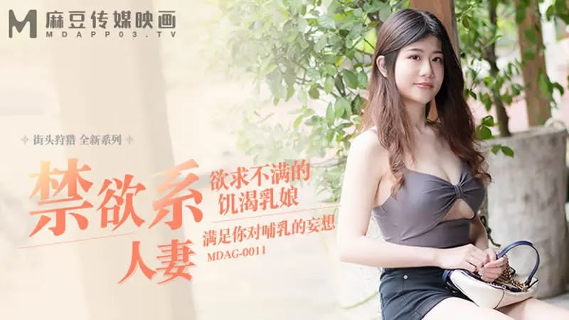 MDAG009 禁欲系人妻 街头狩猎 欲求不满的饥渴乳娘 满足你对哺乳的妄想-avr