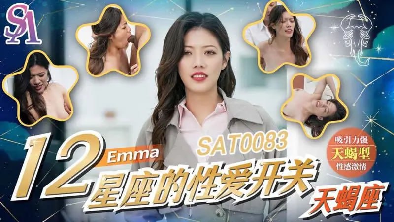 SAT0083 12星座的性爱开关:天蝎座【Emma】-avr