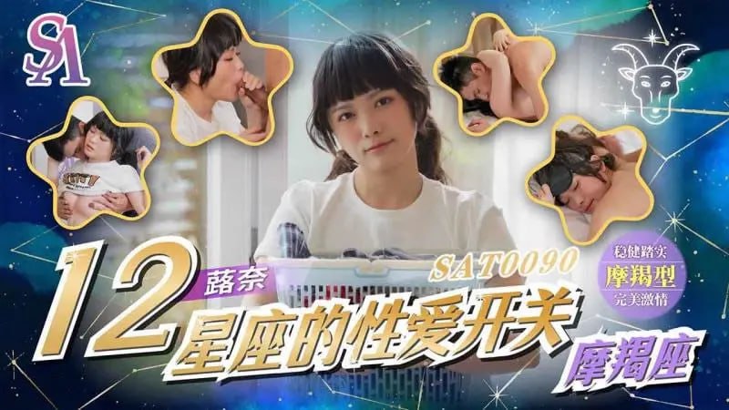 SAT0090 12星座的性爱开关:魔羯座-avr