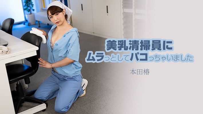 HEYZO 3609 美乳清掃員にムラっと-avr