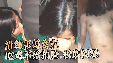 清纯害羞女友吃鸡不给拍脸-avr