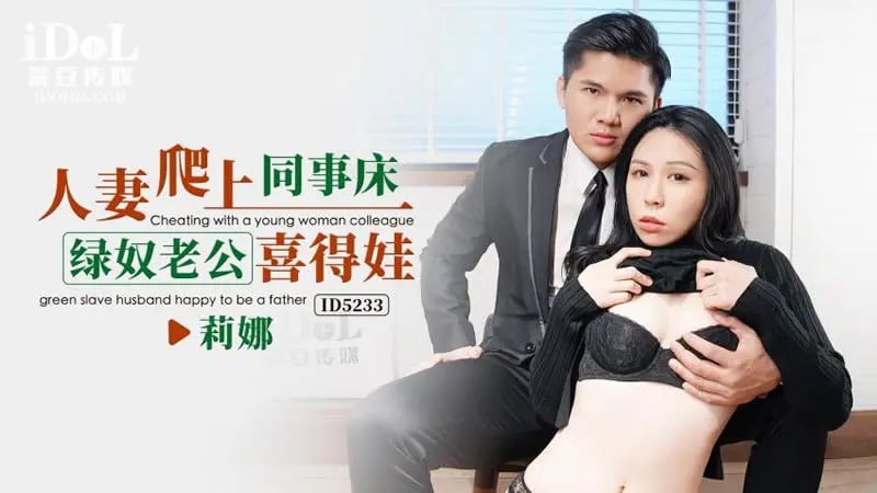 ID5233 人妻爬上同事床 绿奴老公喜得娃【钟宛冰】-avr