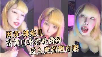沾满口水吞吐肉棒 后入爽到翻白眼-avr