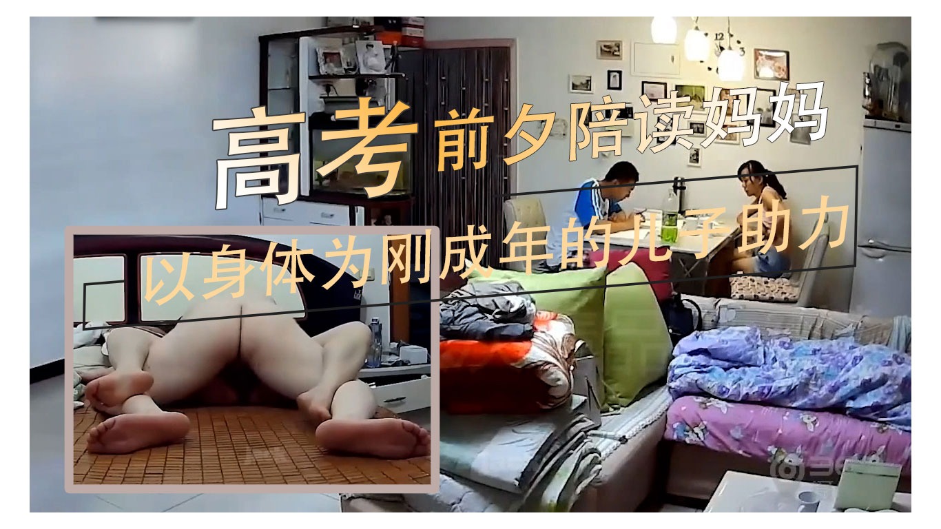 家庭乱伦-高考前夕陪读妈妈以身体为刚成年的儿子助力-avr