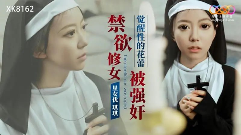 XK8162 禁欲修女被强奸【琪琪】-avr