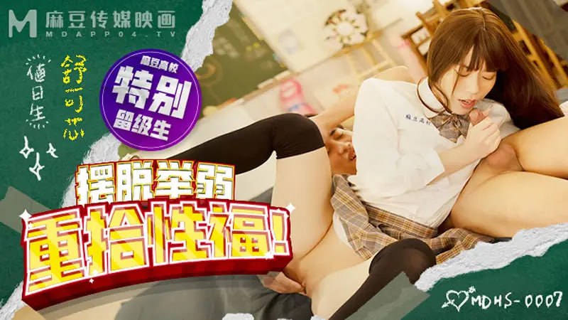MDHS0007 摆脱举弱 重拾性福【舒可芯】-avr