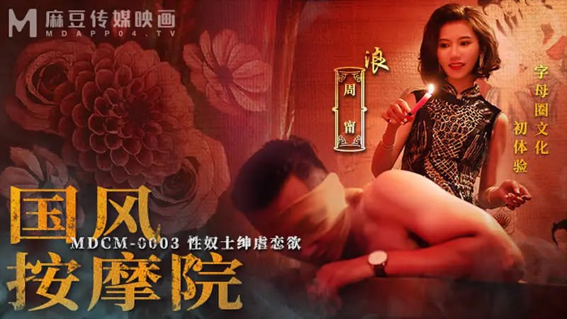 MDCM0003 国风按摩院【周宁】性奴士绅虐恋欲-avr