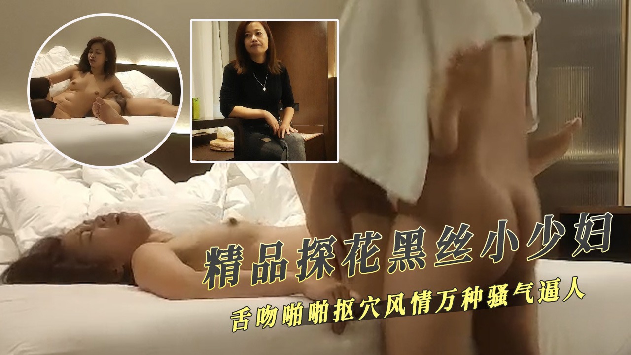 精品探花-黑丝小少妇舌吻啪啪-avr