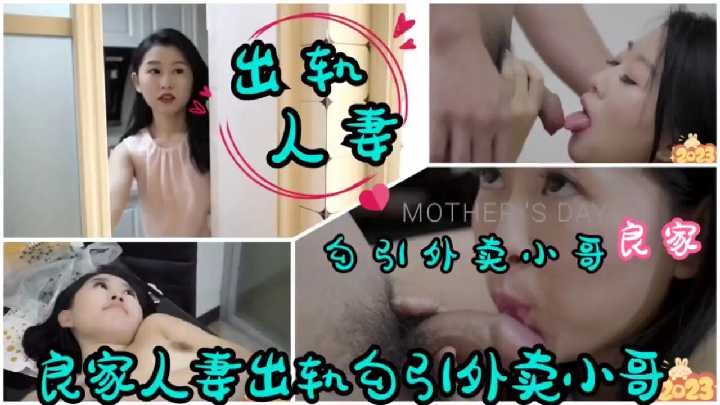 良家人妻出轨勾引外卖小哥-avr