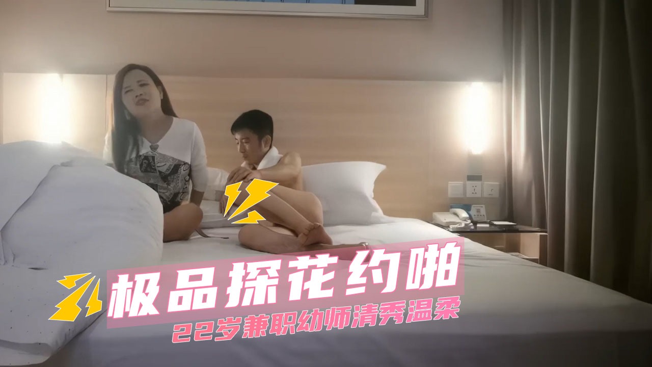 极品探花约啪-22岁兼职幼师清秀温柔-avr