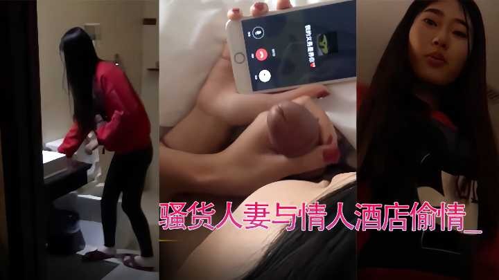 骚货人妻与情人酒店偷情-avr