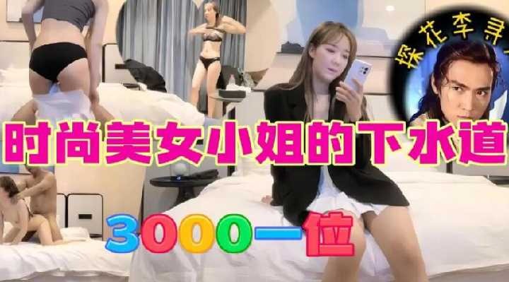 探花精选-时尚美女小姐的下水道-avr