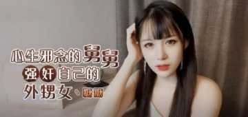 家庭乱伦-欲望舅舅内射美鲍外甥女-avr