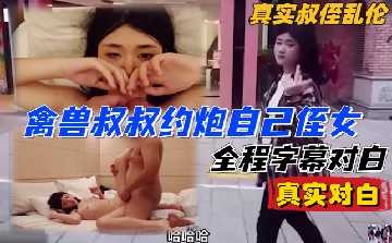 家庭乱伦-禽兽舅舅真实乱伦干自己外甥女-avr