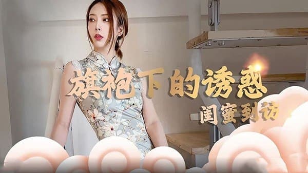 蛇姬&林夕 旗袍下的诱惑 闺蜜到访-avr