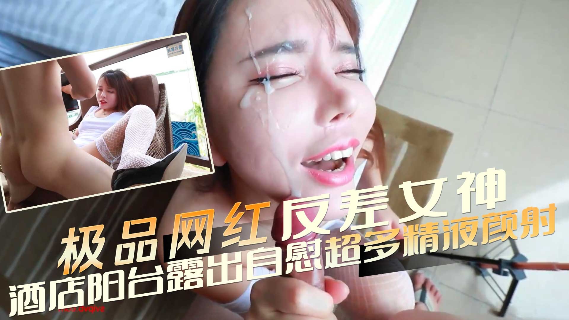 极品网红反差女神酒店阳台露出自慰超多精液颜射-avr