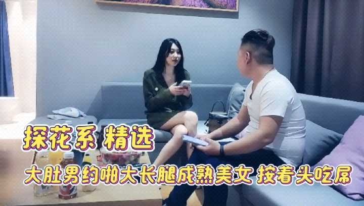 探花精选-大肚男约啪大长腿成熟美女按着头吃屌-avr