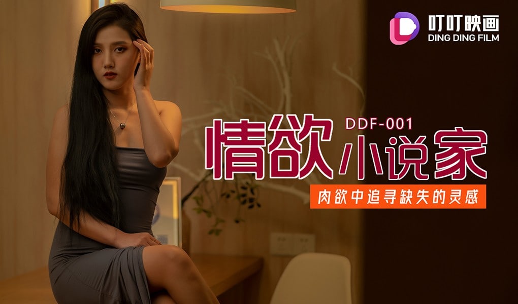 DDF001 情欲小说家-avr