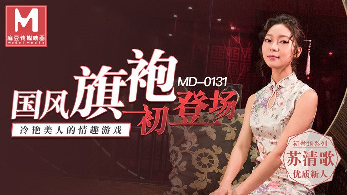 国风旗袍初登场 – 苏清歌-avr