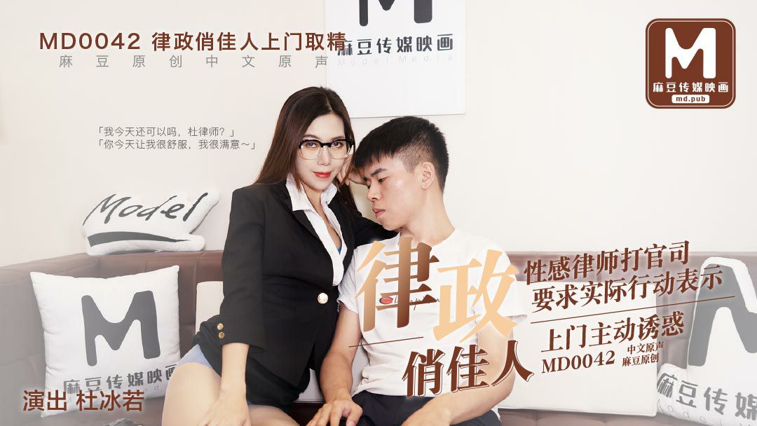 MD0042  律政俏佳人 – 杜冰若-avr