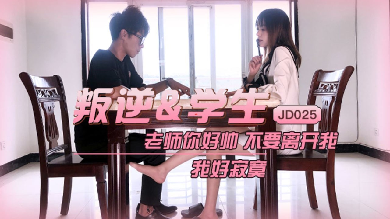 JD025 叛逆学生 1080P – 雪卉-avr