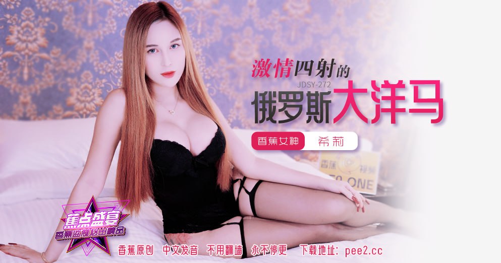 JDSY-272 蕉点盛宴-第二百七十二集-激情四射的俄罗斯大洋马-avr
