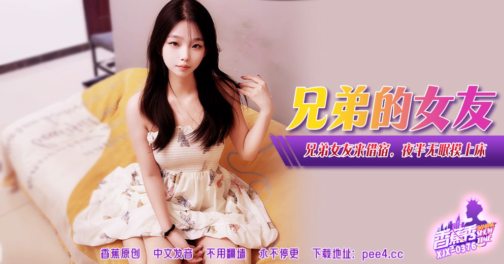 XJX-0381 香蕉秀-第381期-兄弟的女友-avr