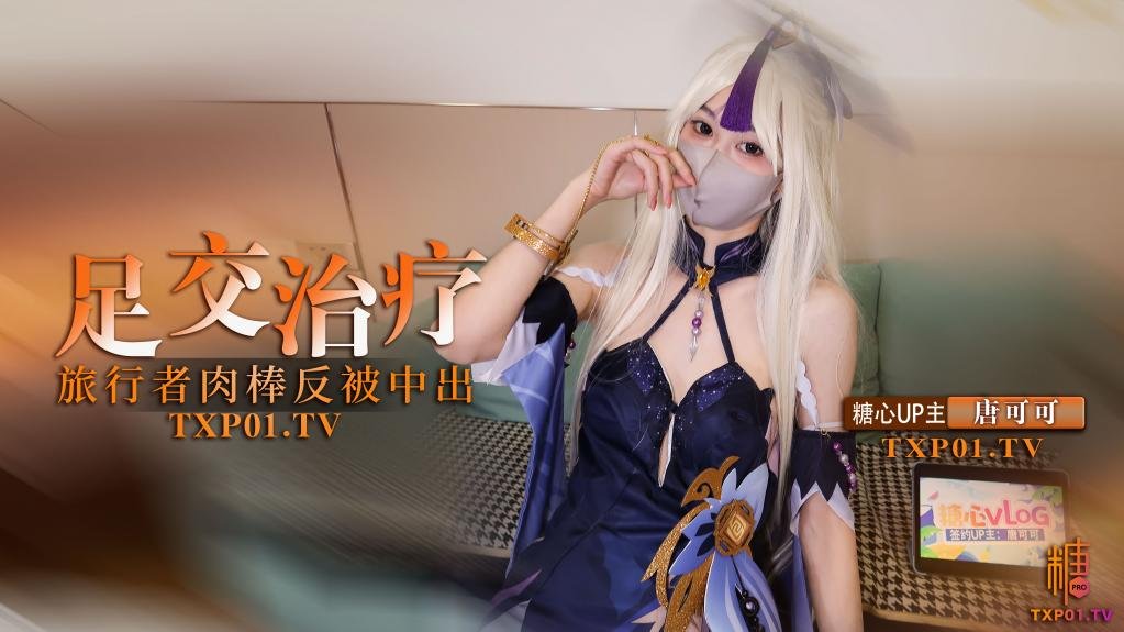 凝光的足交治疗 检查受伤旅行者的肉棒 反被内射-avr