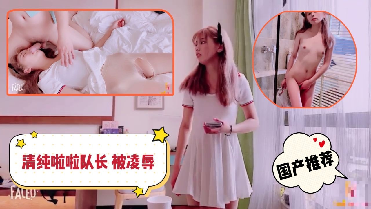 清纯啦啦队长酒店被凌辱-avr