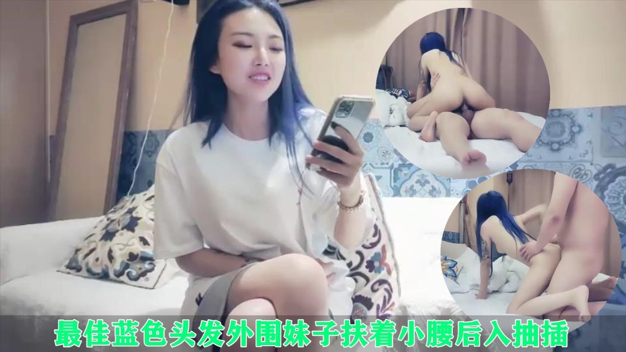最佳蓝色头发外围妹子扶着小腰后入抽插-avr