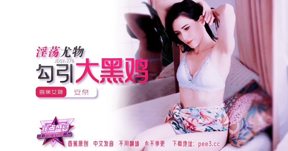 JDSY-279 蕉点盛宴-第二百七十九集-淫荡尤物勾引大黑鸡-avr