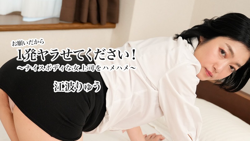 HEYZO 3623 お願いだから1発ヤラせてください!-avr