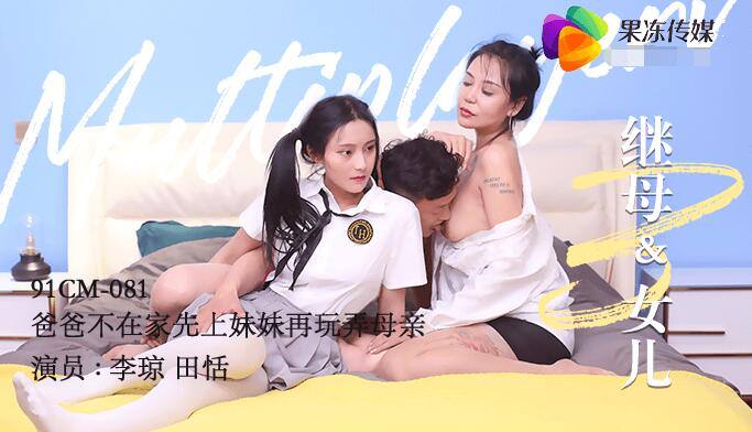 继母与女儿 第三集 – 李琼 田恬-avr