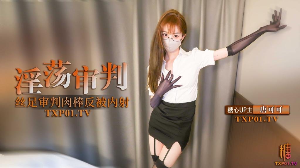 【制服诱惑】淫荡审判官的终极惩罚 黑丝足交惩罚肉棒反被无套猛操 高跟长腿可可被反操内射-avr
